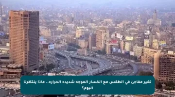 تغير مفاجئ في الطقس مع انكسار الموجة شديدة الحرارة.. ماذا ينتظرنا اليوم؟